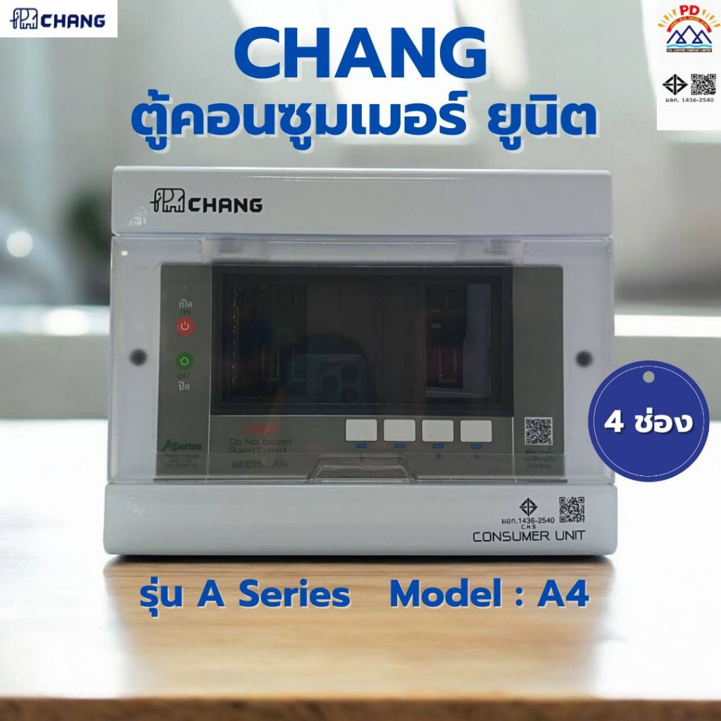 CHANG ตู้คอนซูมเมอร์ 4 ช่อง รุ่น A Series Model A4 (ตู้พร้อมเมน)