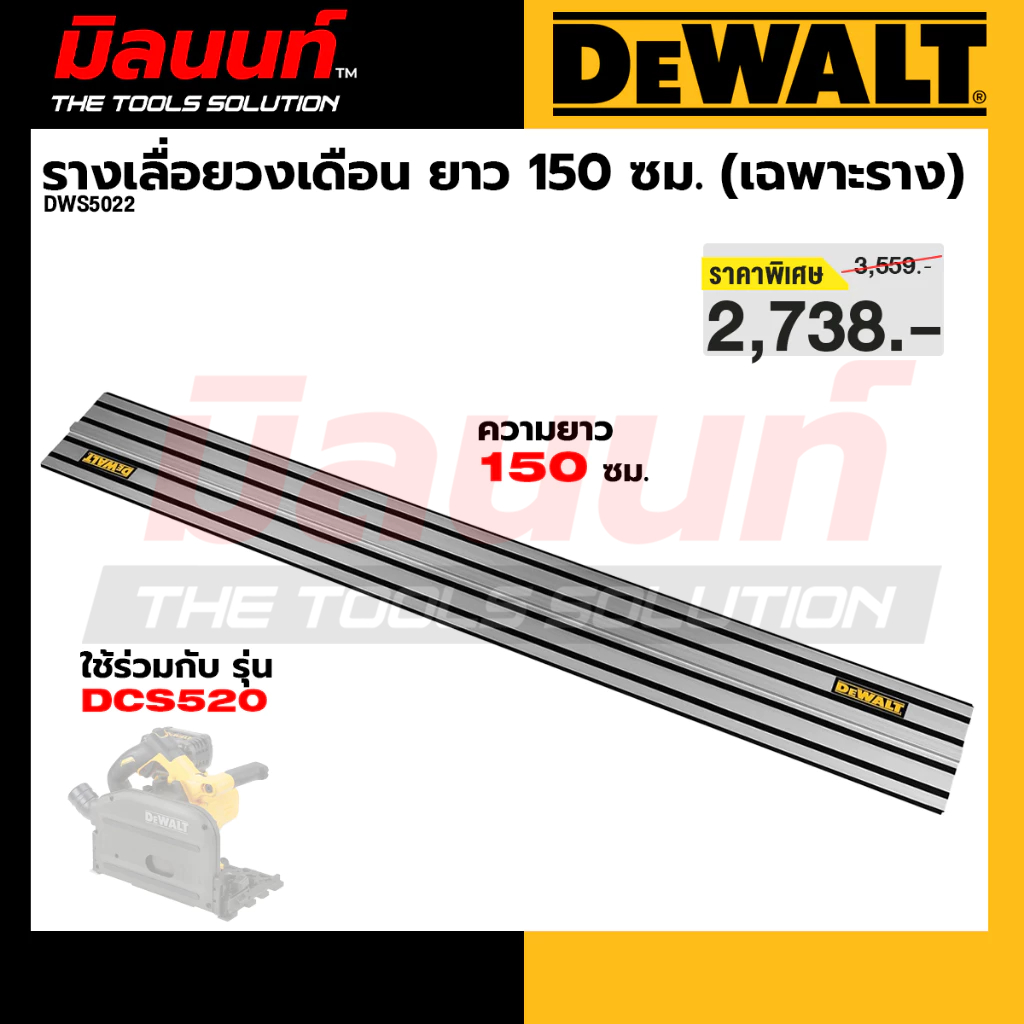 DEWALT รุ่น DWS5022 รางเลื่อยวงเดือนไร้สาย Track Saw ยาว 150 ซม. (เฉพาะราง)
