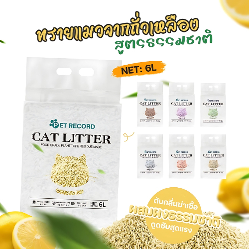 PET Record 🐱ทรายแมวเต้าหู้ 1.8 กก. 🎈คุณภาพพรีเมียม เกาะตัวเร็ว ปราศจากฝุ่น ระงับ