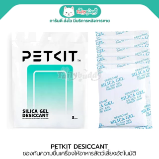 PETKIT DESICCANT (5 ชิ้น) ซองกันความชื้นสำหรับใส่เครื่องให้อาหารสัตว์เลี้ยงอัตโนมัติ ใช้กับเครื่องให้อาหารของ Petkit