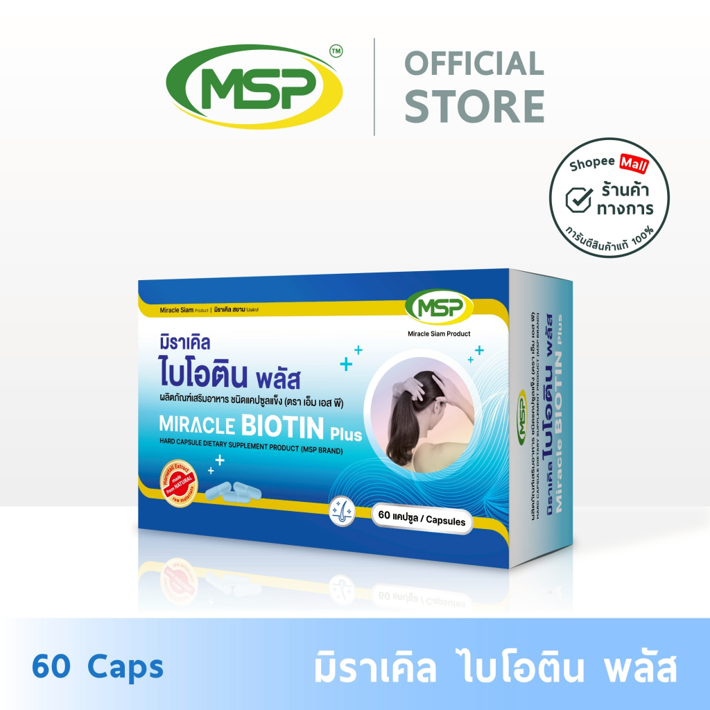 [MSP Official] มิราเคิล ไบโอติน พลัส l  Biotin plus l ฮาร์ดแคปซูล l"การันตีของแท้ ส่งตรงจากบริษัท"