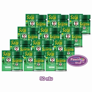 สมุนไพร วังพรม หมอเฉลิม ยาหม่อง สูตรเสลดพังพอน สูตร 2 ขนาด 50 กรัม [12 ขวด สีเขียว] GG 9112 Wangprom Herb สมุนไพรวังพรม
