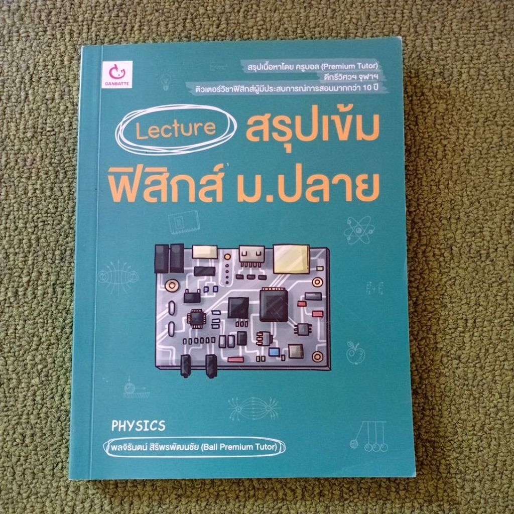 Lecture สรุปเข้ม ฟิสิกส์ ม.ปลาย