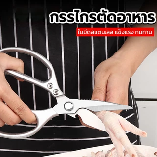PINMU กรรไกรสแตนเลส กรรไกรทำครัว กรรไกรตัดอาหาร กรรไกรตัดเนื้อ กรรไกรหั่นผัก