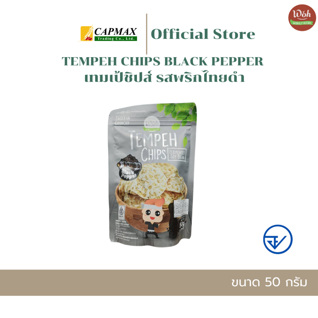 เทมเป้ชิปส์ รสพริกไทยดำ ตราดับเบิ้ลยูโอเอช 50กรัม TEMPEH CHIPS BLACK PEPPER WOH BRAND 50g