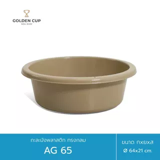 GOLDEN CUP กะละมังพลาสติก ทรงกลม AG65 ขนาด 64 cm แพ็ค 1 ชิ้น
