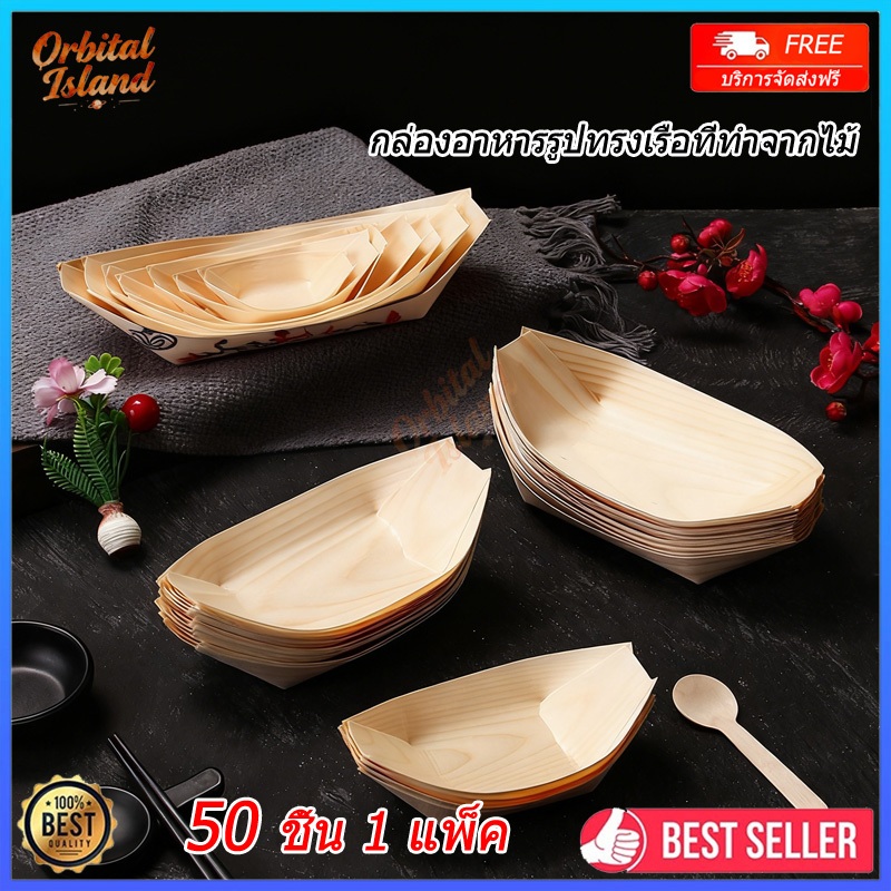 50Pcs เรือซูชิไม้ทิ้ง จานทาโกยากิ กระทงทรงเรือไม้/ถาดเรือไม้ ถาดเรือ เยื่อไม้ ถาดทรงเรือ(3/4/5/6/8นิ้ว)