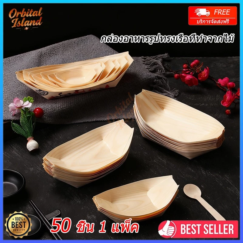 เรือซูชิไม้ทิ้ง 50ชิ้น กระทงทรงเรือไม้/ถาดเรือไม้ ถาดเรือ ปลอดภัยและเป็นมิตรกับสิ่งแวดล้อม สามารถอุ่นในไมโครเวฟได้