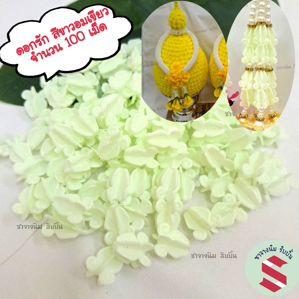 ดอกรักพลาสติก สีขาวอมเขียว 💥100 เม็ด 💥สำหรับนักเรียนหรือผุ้เริ่มต้น ทำงานฝีมือ หรือ ร้อยพวงมาลัยจิ๋ว