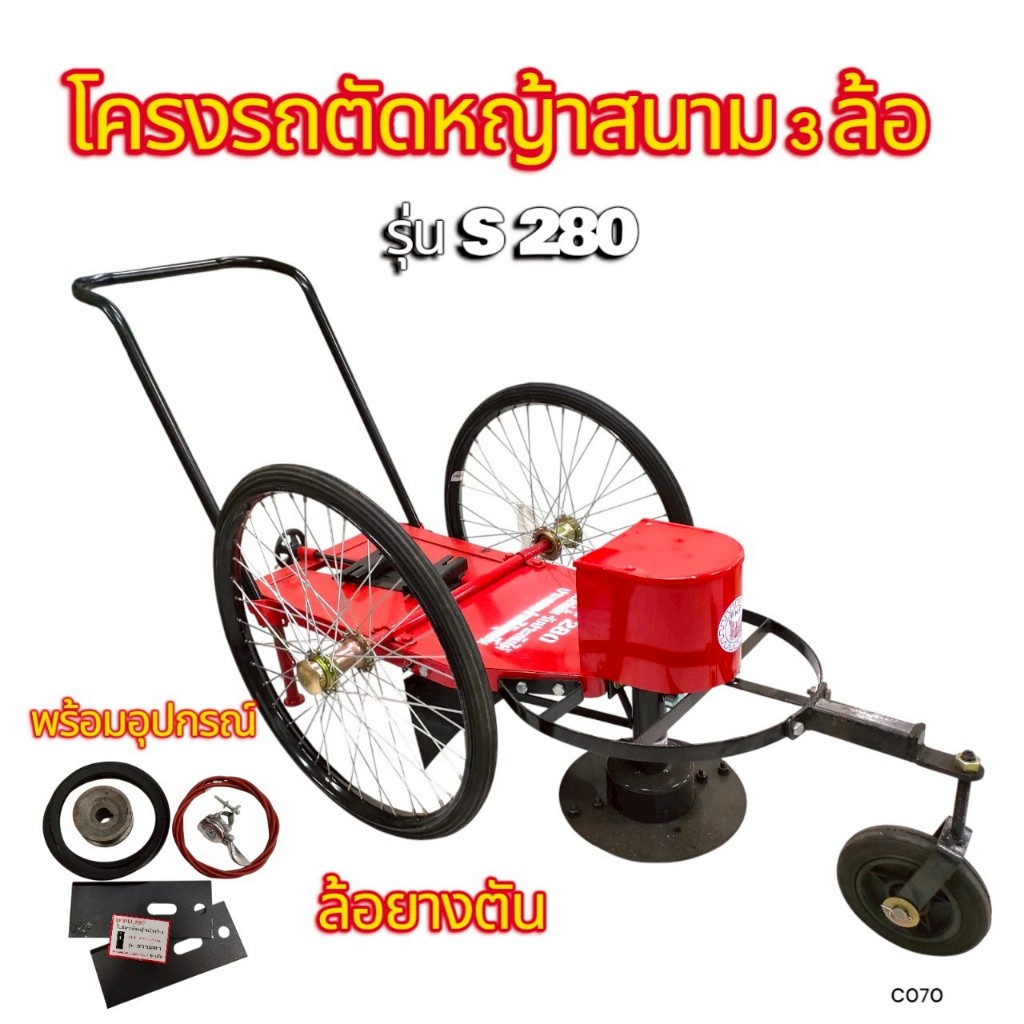 รถตัดหญ้าสนาม 3 ล้อ S280 ฉากบาง สีแดง ล้อตัน พร้อมอุปกรณ์ พร้อมเครื่องยนต์