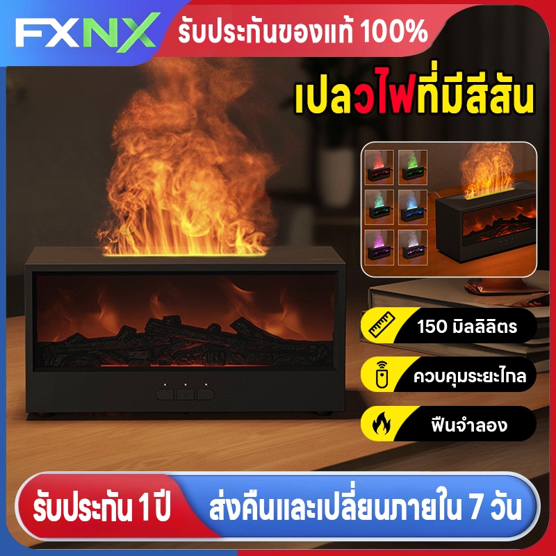 FXNX🔥เครื่องพ่นอโรมาเปลวไฟ🔥 เครื่องพ่นอโรม่า มีรีโมท ตั้งเวลาได้ ของขวัญปีใหม่ 150 มิลลิลิตร เปลวไฟที่มีสีสัน New year