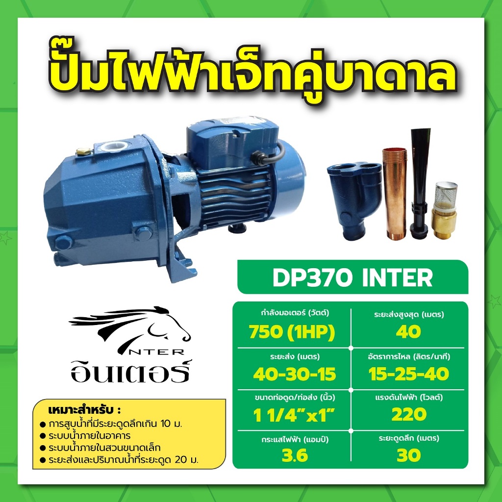 ปั๊มเจ็ทคู่ ดูดลึก 1 แรงม้า 750W INTER DP 370