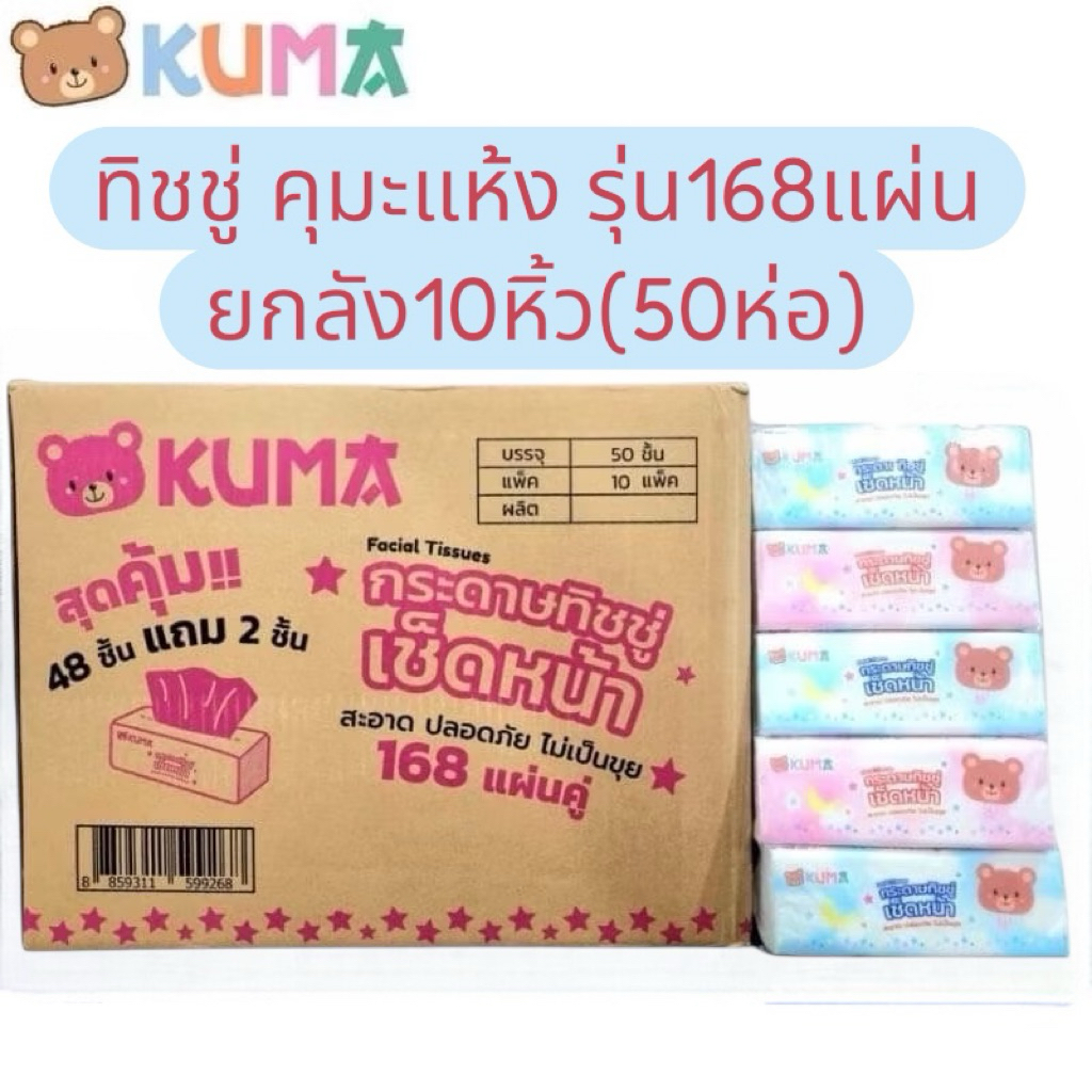 ยกลัง10หิ้ว ( 50ห่อ)📍 กระดาษทิชชู เช็ดทำความสะอาด คุมะ รุ่น168แผ่น