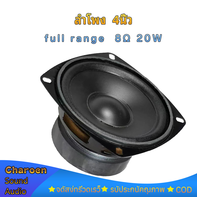 HQ-6054 ลำโพง 4 นิ้ว 8Ω 20W ลำโพงฟูลเรนจ์ เสียงกลาง 4 นิ้ว ดอก 4นิ้ว full range speaker ลำโพงบลูทูธdiy