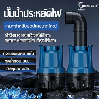 ปั๊มน้ำบ่อปลา BONETAR BT Series LP/DPประหยัดไฟ แรงดันสูง น้ำไหลแรง เงียบ สำหรับบ่อปลา น้ำตก ระบบกรอง