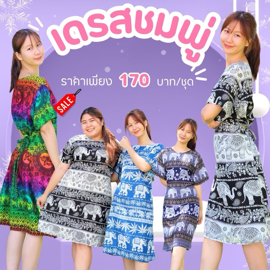 ชุดเดรสลายช้าง ชุดเดรสชมพู่ สาวไซส์มินิ สาวพลัสไซส์ งานใส่สบาย ไม่ร้อน