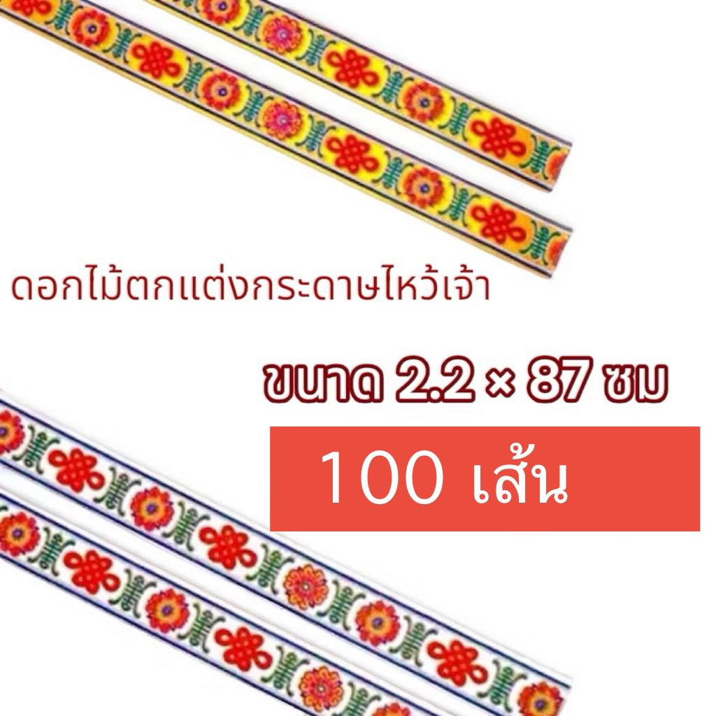 100 เส้น กระดาษฮวยปี๋ ลายจีนตกแต่ง เครื่องกระดาษไหว้เจ้า ไหว้บรรพบุรุษ ชุดละ 100 เส้น