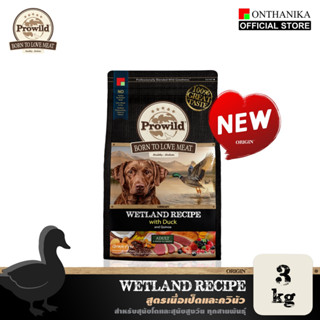 Prowild โปรไวลด์ ออริจิน เว็ทแลนด์ สูตรเนื้อเป็ด อาหารสุนัขโ…