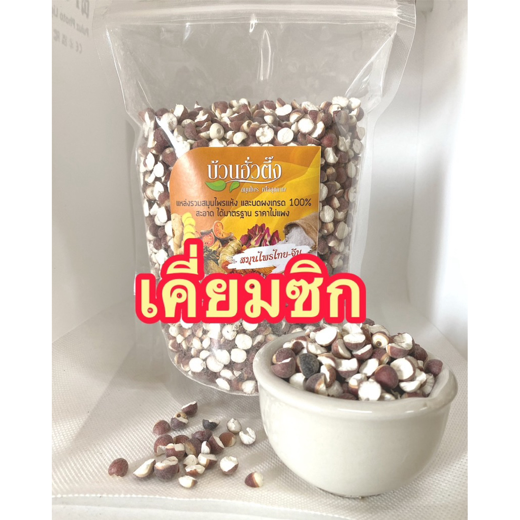 เคี่ยมซิก เคี่ยมซิกอบแห้ง แบบจีน สะอาด ได้มาตรฐาน พร้อมส่ง