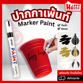 [ ร้านไทย] ปากกา Marker Paint ปากกาเมจิก เคมี สำหรับเขียนแก้…