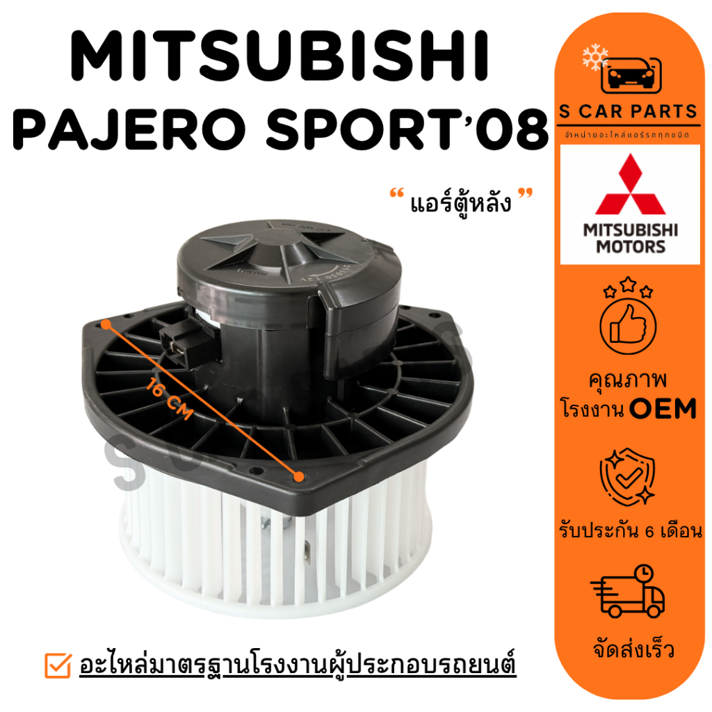 โบลเวอร์ MITSUBISHI PAJERO SPORT 08 - 15 (แอร์ตู้หลัง) มิตซูบิชิ ปาเจโร่ สปอร์ต 2008 - 2015 โบเวอร์แอร์ มอเตอร์ พัดลมแอร