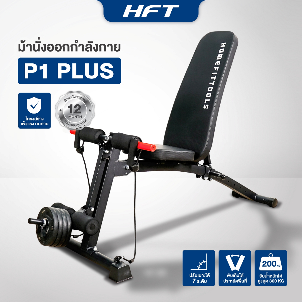 ม้านั่งยกเวท 3 in 1 ม้านั่งยกดัมเบล ม้านั่งยกน้ำหนัก Bench Adjustment รุ่น P1 Plus - Homefittools