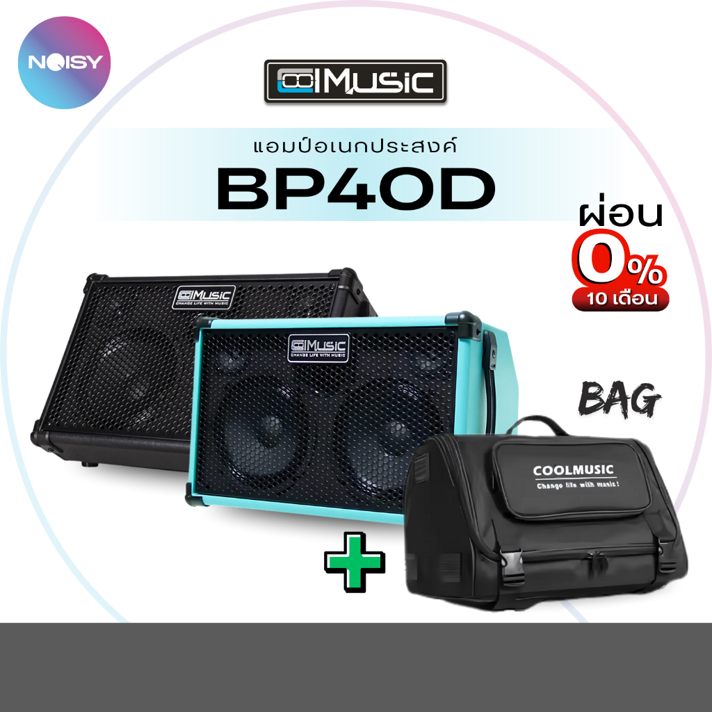 แอมป์กีตาร์ Coolmusic BP40D ตู้แอมป์กีตาร์ 80 วัตต์ ช่องต่อไมค์ 2 ช่อง อัดเสียงOTG ต่อบูลทูธได้