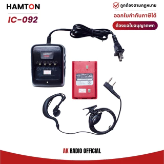 HAMTON IC-092 วิทยุสื่อสาร 5W ของแท้ มีทะเบียน รับประกัน 1 ปี รับและส่งได้ไกล แถมฟรี! หูฟังและเสายาง