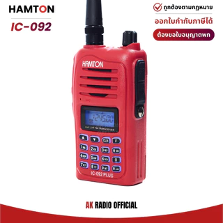 HAMTON IC-092 วิทยุสื่อสาร 5W ของแท้ มีทะเบียน รับประกัน 1 ปี รับและส่งได้ไกล แถมฟรี! หูฟังและเสายาง