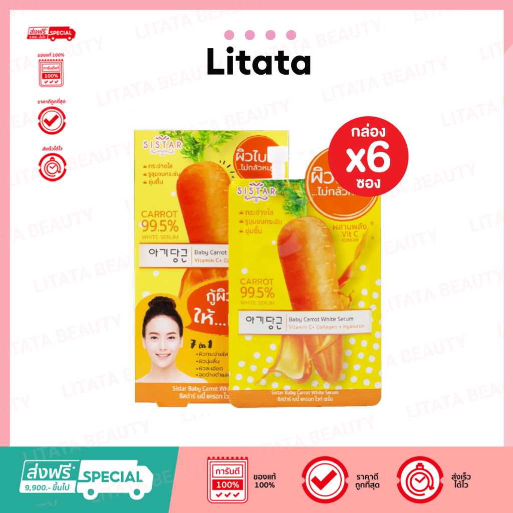 [กล่อง x6ซอง] ซิสต้าร์ เบบี้ แครอท ไวท์ เซรั่ม Sistar Baby Collagen and Vitamin C White Serum 10กรัม