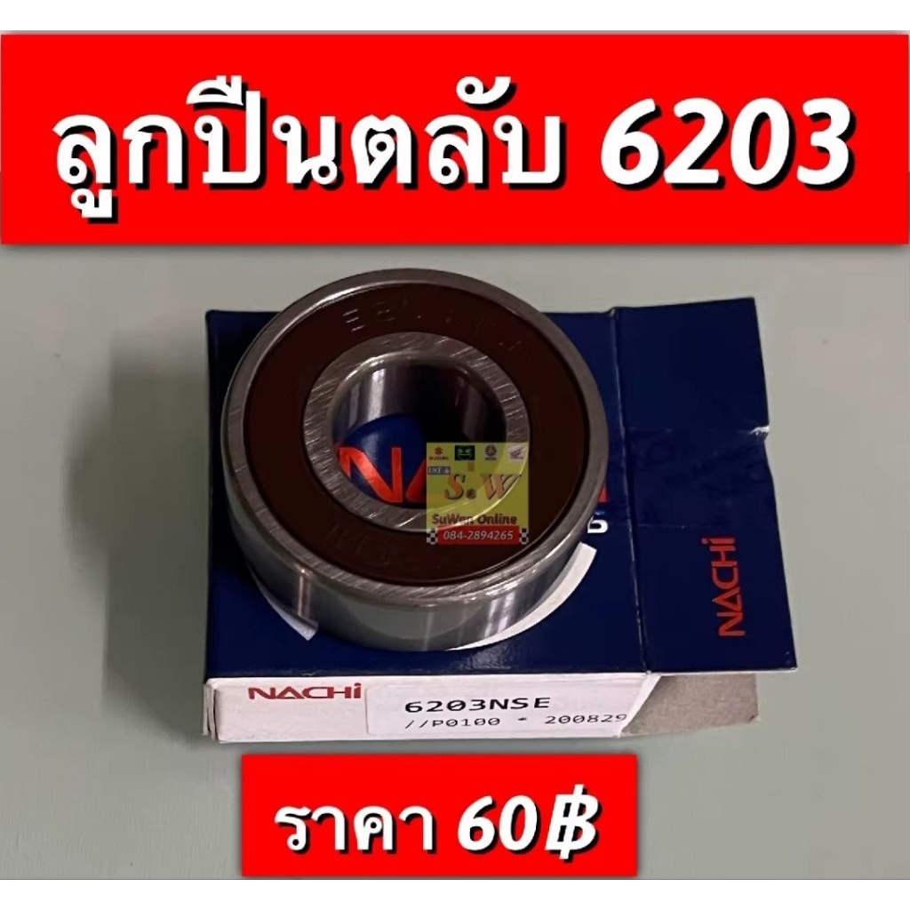 ลูกปืนบาลานซ์เซอร์ dash125,ls125 ใส่ได้ทุกรุ่นที่เเจ้งไว้ อะไหล่ทดแทน คุณภาพเยี่ยม มีให้เลือกแบบลูกปืนเข็ม หรือ 6203