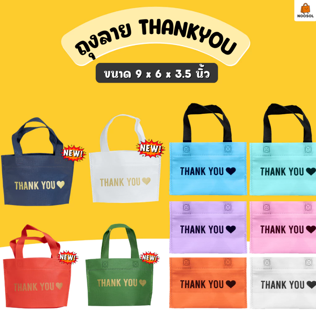 ถุง THANK YOU ♡ ขนาด 9x6x3.5 นิ้ว | ถุงขอบคุณ ถุงใส่ของชำร่วย ของแจกงานแต่ง จัดเบรก แถมลูกค้า 06680