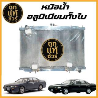 หม้อน้ำอลูมิเนียมทั้งใบ NISSAN CEFIRO A31 ปี 89-91 เกียร์ออโ…