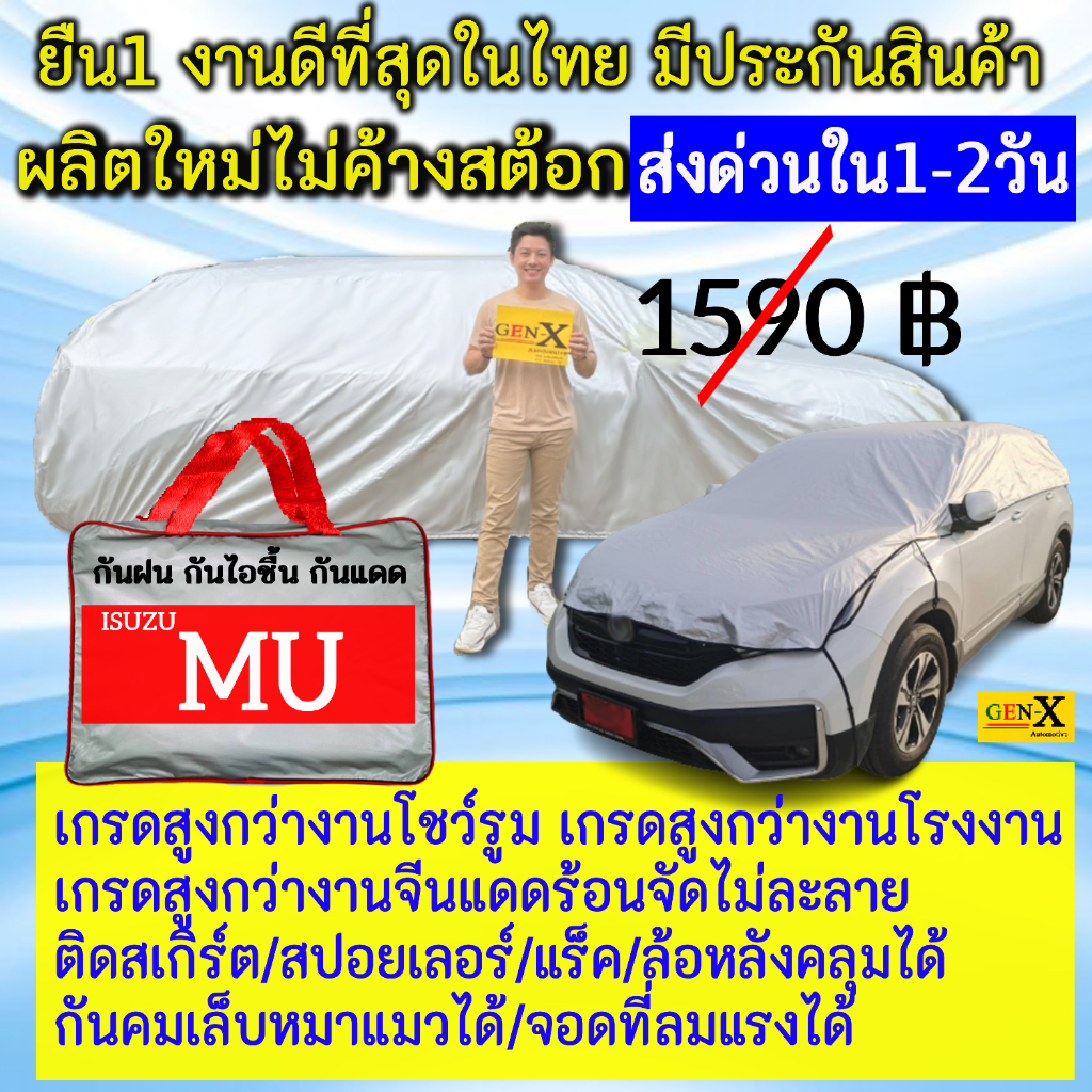 ผ้าคลุมรถMU7ตรงรุ่นตรงปีแบบดีพรีเมี่ยมทนทานกันน้ำกันแดดGen-X