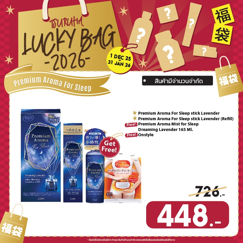 Lucky Bag 2026 Premium Aroma For Sleep (แถมฟรี! Premium Aroma Mist for Sleep Dreaming Lavender 165ml
