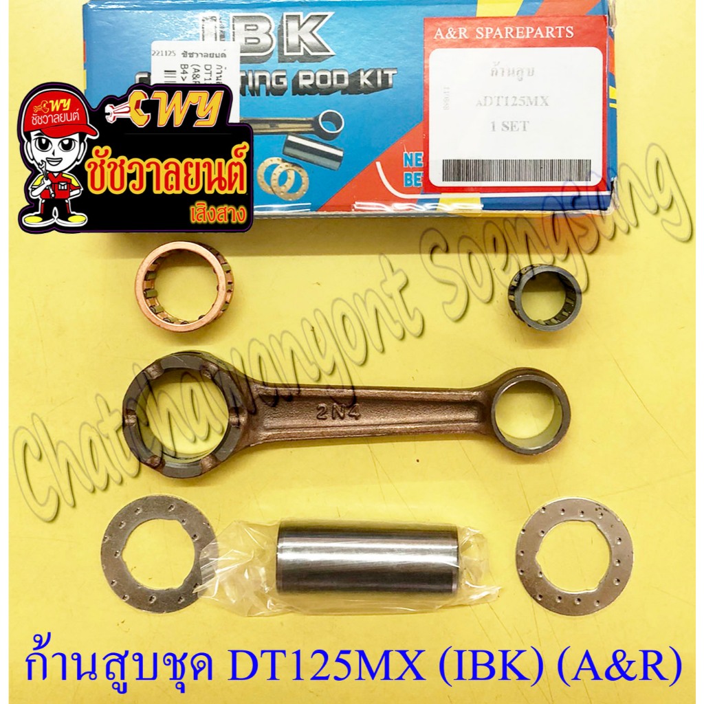 ก้านสูบชุด DT125MX (MONO) (IBK) (A&R) (745)