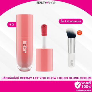 ( ซื้อ2ชิ้น แถมแปรง ) Deesay liquid blush serum บลัชแก้มป๊อป…