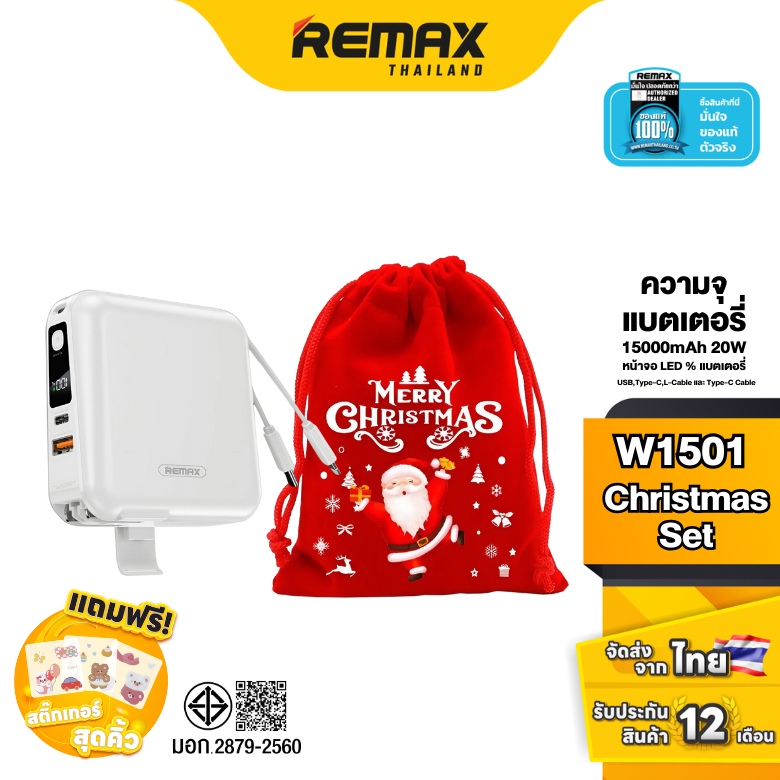 Remax Power Bank W1501 Christmas Set - ชุดเซ็ตคริสต์มาส แบตสำรอง Fast Charge สายชาร์จในตัว มาพร้อมถุ