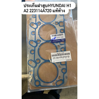 ประเก็นฝาสูบHYUNDAI H1 A2 2.5 223114A720 แท้ห้าง