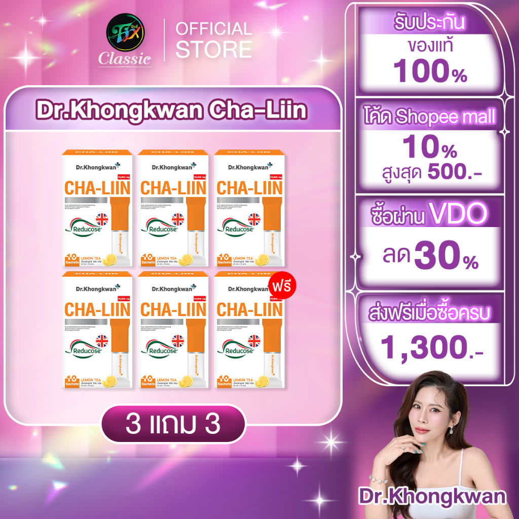 [3 แถม 3] Cha-liin Reducose ชาลีน รีดูโคส ชาลินหมอของขวัญ ดร.ของขวัญ Dr.Khongkwan 1 กล่องมี 10 ซอง