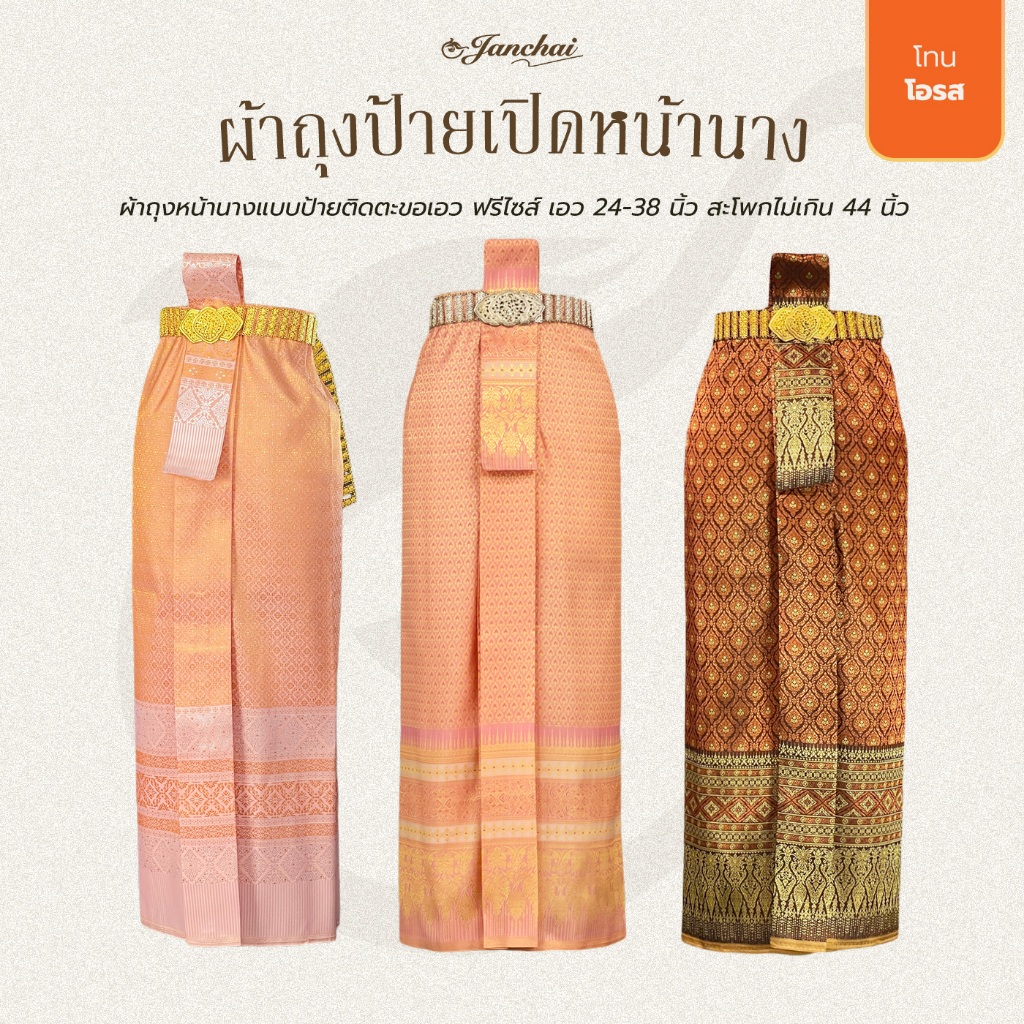ผ้าถุงหน้านาง ผ้าถุงเพื่อนเจ้าสาว ฟรีไซส์ ติดตะขอ โทนสี โอรส