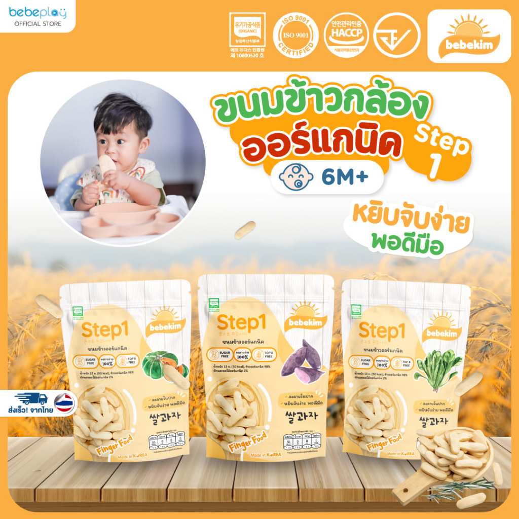 Bebekim ข้าวพองออร์แกนิคแท้ เสริมสร้างพัฒนาการ สูตร Step 1 มีรสชาติ ฟักทอง มันม่วง ผักโขม
