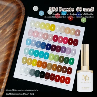 MAYDING สีทาเล็บเจล ขายดี ซีรีส์ Dazzle 60 เฉดสี LED/UV เงาแวววาวเหมือนแก้ว เนื้อละเอียดระดับนาโน ทาง่าย ทาลื่นในหนึ่ง