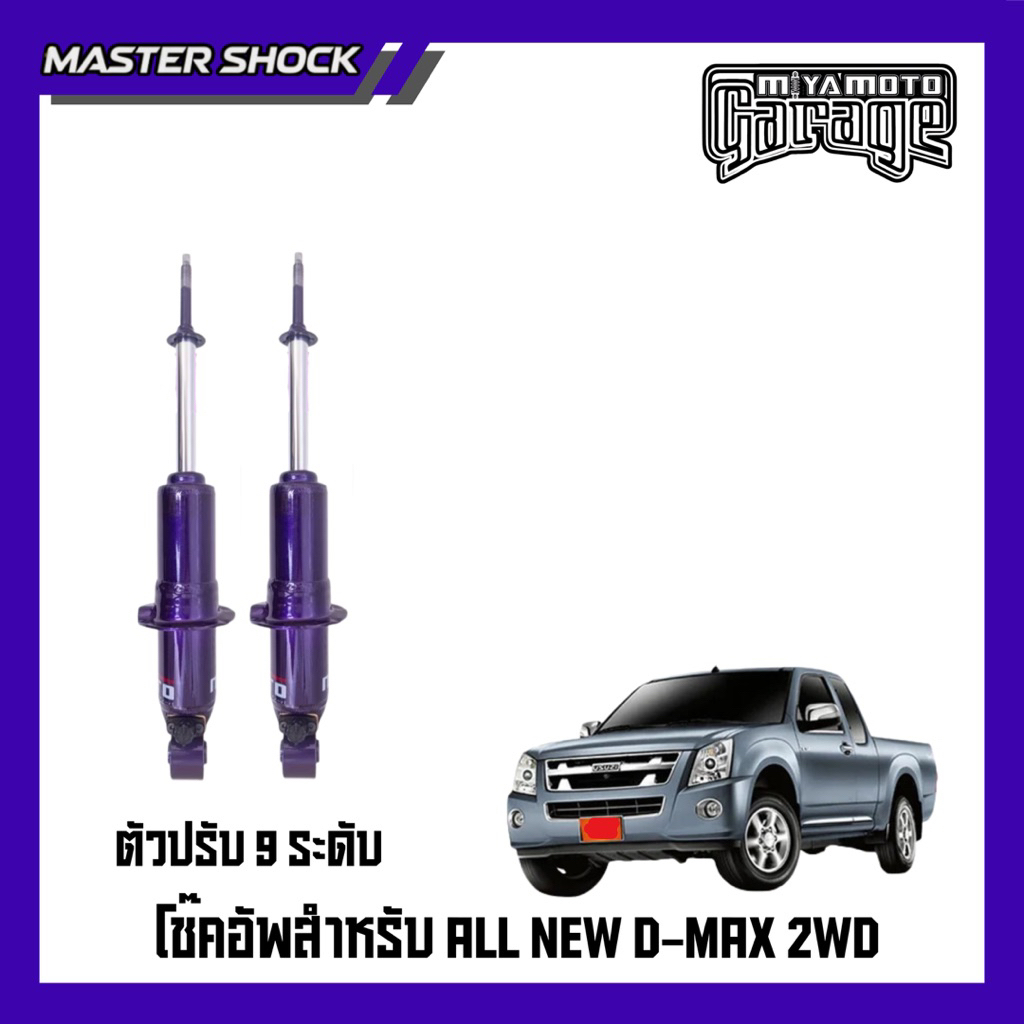 โช๊คอัพ หน้า-หลัง MIYAMOTO ปรับ9ระดับ : ISUZU D-MAX (ตัวเตี้ย) 2004-2019