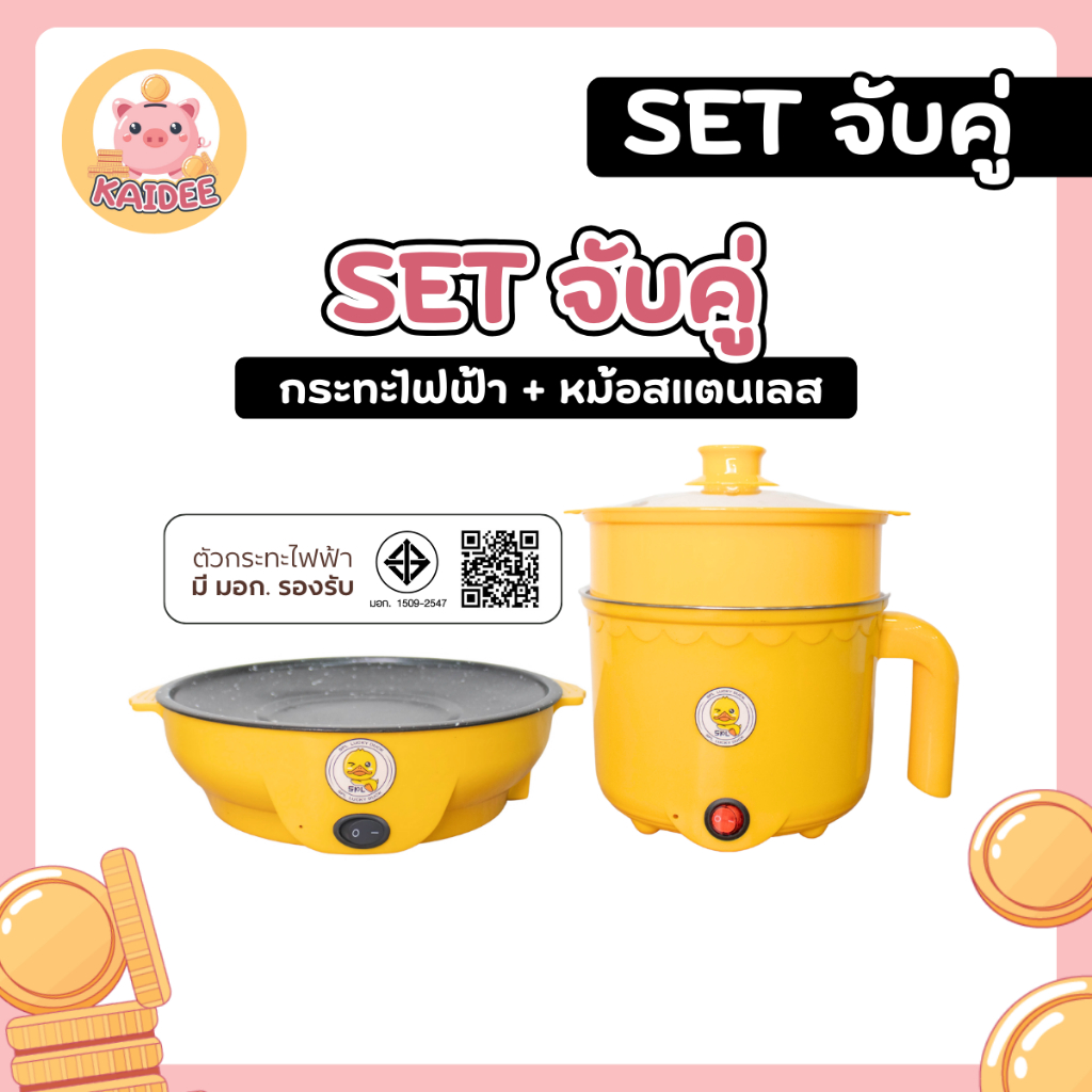 เซตคู่ หม้อ+กระทะ ลายเป็ด ได้2ชิ้น หม้ออเนกประสงค์ กระทะมินิ เตาปิ้งย่างไฟฟ้า KAIDEE_HOME