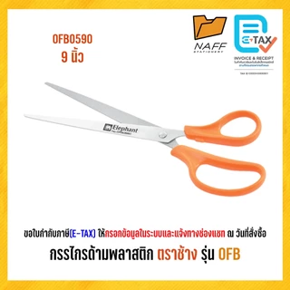 กรรไกร กรรไกรด้ามพลาสติก ตราช้าง รุ่น OFB0150/0260/0370/0480/0590