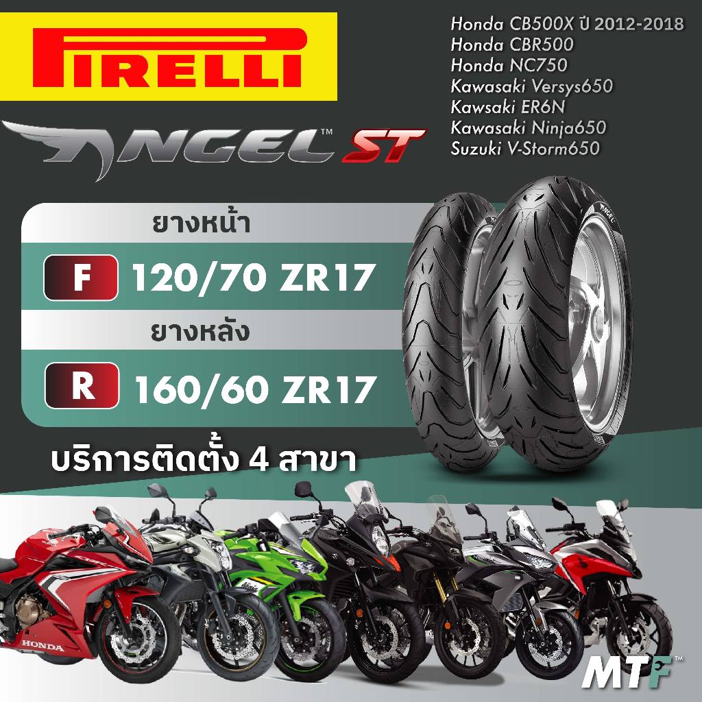 ส่งฟรี💯 ยางพีรารี่ Pirelli Angel ST สำหรับ CB500X (ปี 12-18) CBR500,Versys650,ER6N,NC750,V Storm650,