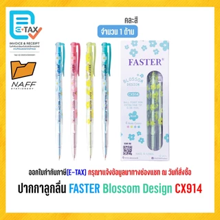 ปากกาลูกลื่น FASTER Blossom Design CX914 เส้น 0.38 มม. (1 ด้าม)