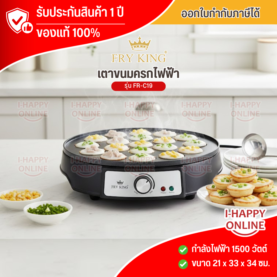 FRY KING เตาขนมครกไฟฟ้า รุ่น FR-C19  เครื่องทำขนมหวาน รับประกันสินค้านาน 1 ปี จัดส่งรวดเร็ว