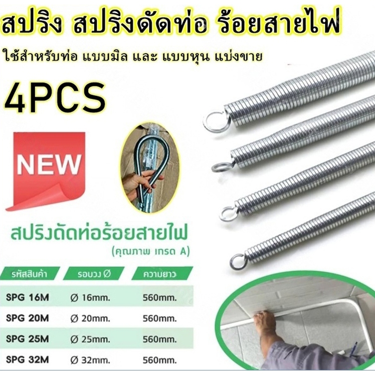 Tools.Shop.【4 ชิ้น/ชุด】สปริงดัดท่อ ร้อยสายไฟ สำหรับท่อ 3/8", 1/2", 3/4", 1" (3หุน 4หุน 6หุน 1นิ้ว) ที่ดัดท่อ PVC หน่วย